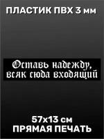 Информационная табличка на дверь - Оставь надежду, всяк сюда входящий, белая 57х13 см