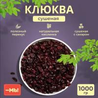 Клюква сушеная