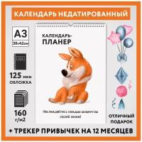 Календарь-планер А3, недатированный на 12 месяц с трекером привычек, настенный перекидной, Корги #50 - 4, calendar_corgi_#50_undated_A3_4