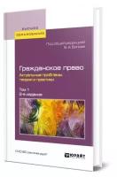 Гражданское право. Актуальные проблемы теории и практики в 2 томах. Том 1