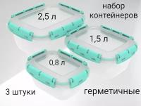 Набор контейнеров герметичных для еды, ланч-боксы 3 размера (0,8 л; 1,5 л; 2,5 л)