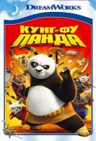 Мультатака. Кунг-фу Панда DVD-video (DVD-box)