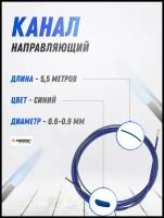 Канал направляющий 0.6-0.9 Синий 5,5 м Сварог