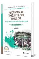 Автоматизация технологических процессов и системы автоматического управления