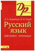 Розенталь. Русский язык. Орфография и пунктуация (в мягком переплете) (Айрис)