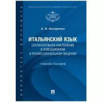 Назаренко А. И; под ред. Костарновой О. С. "Итальянский язык. Сослагательное наклонение в повседневном и профессиональном общении. Учебное пособие"