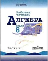 У. 8кл. Алгебра. Раб. тет. Ч.2 (Миндюк) (к учеб. Макарычева) (Просв, 2019)