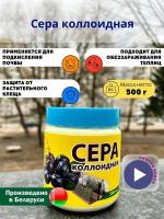 Сера коллоидная 500 г