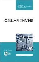 Егоров В. В. "Общая химия"