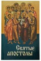 Святые Апостолы. Жизнеописание, почитание, иконография
