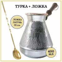 Набор для приготовления кофе турка с ложкой, турка медная "Лошади" 400 мл., ложка длинная барная для кофе