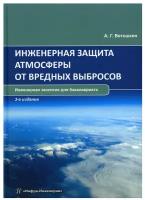 Инженерная защита атмосферы от вредных выбросов: учебное пособие. 3-е изд. Ветошкин А. Г. Инфра-Инженерия