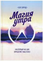 Магия утра. Как первый час дня определяет ваш успех. 2-е изд. Элрод Х. Манн, Иванов и Фербер