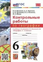 УМК контрольные работы ПО географии 6 КЛ. Алексеев, николина