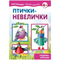 Карапуз Набор для творчества Мастерилка Птички-невелички Поделки-игрушки (978-5-9949-1547-9)