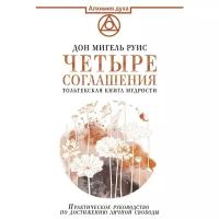 Дон Мигель Руис "Четыре соглашения. Тольтекская книга мудрости"