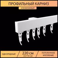 Карниз профильный для штор 1 ряд "Универсал" составной 220 см, Белый (2х110 см, Белый)