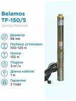 Насос скважинный центробежный Belamos TF-150, 83 л/мин, Н-155 м, Ø-4", каб.1.5 м