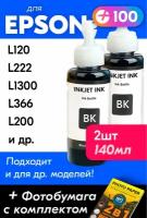 Чернила для принтера Epson L120, L222, L1300, L366, L200 и др. Краска для заправки T6641 на струйный принтер, (Комплект 2шт), Черные