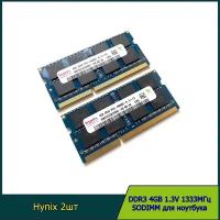 оперативная память Hynix DDR3 4GB 1333 Мгц 1.5v 2Rx8 SODIMM для ноутбука 2шт