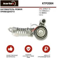 Натяжитель ремня привода Kortex для Opel Astra F / G / H / Corsa B / C / D / Meriva 1.0-1.4 OEM 1340085, 1340267, 1340550, 1340551, 533008530, 55345