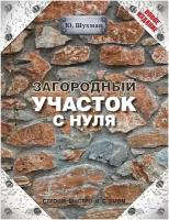 Книга: Загородный участок с нуля / Шухман Юрий Ильич