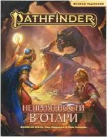 Pathfinder. НРИ. Вторая редакция: Приключение "Неприятности в Отари"