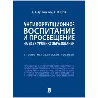 Антикоррупционное воспитание и просвещение на всех уровнях образования. Учебно-методическое пособие | Артёменкова Татьяна Анатольевна