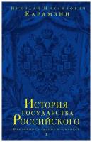 История государства Российского. Юбилейное издание в 2 книгах