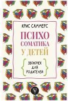 Саммерс К. Психосоматика у детей. Звоночек для родителей. Мастерская личности