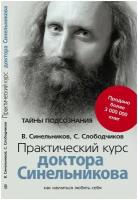 Слободчиков С.О. "Практический курс доктора Синельникова. Как научиться любить себя"