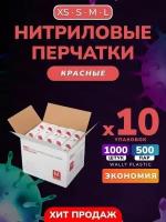 Нитриловые/Виниловые перчатки - Wally plastic, 1000 шт. (500 пар), одноразовые, неопудренные, текстурированные - Цвет: Красный; Размер S