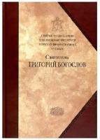 Святые отцы Церкви. Свт. Григорий Богослов. Сиб. благ. ср/ф. тв/п. #76514