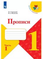 Пpописи. 1 класс. В 4-х частях. Часть1. ФП