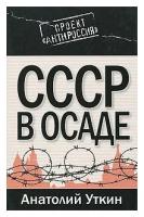 СССР в осаде