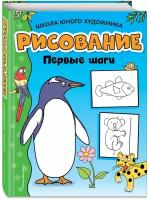 Рисование. Первые шаги (пингвин)