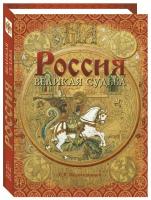 Альбом Россия. Великая судьба