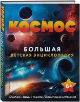 Космос. Большая детская энциклопедия