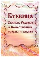 Буквица. Земные, Родовые и Божественные обраzы и задачи. М. Караваева