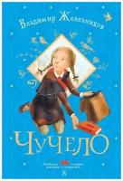 Чучело. Железников В.К. сер. Любимые истории девчонок и мальчишек