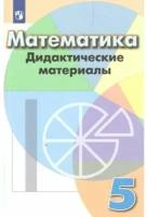 Кузнецова Л.В. Математика. Дидактические материалы. 5 класс (новая обложка). Академический школьный учебник. 5 класс