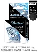 Плетеный шнур AQUA Black Brilliant зимний 0,18mm 25m, цвет - черный, test - 13,60kg