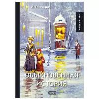 Гончаров И. "Обыкновенная история"