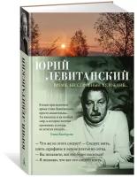 Книга Время, бесстрашный художник