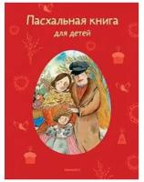 Книга Никея Пасхальная книга для детей. Рассказы и стихи русских писателей и поэтов. 2020 год, Т. Стрыгина