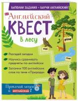 Р. Е. Бус. Английский квест. В лесу. Степени сравнения прилагательных и 100 полезных слов