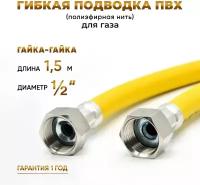 Шланг, Подводка для газа ПВХ армированная 1/2 гайка-гайка 150 см 10*15 MK Plast