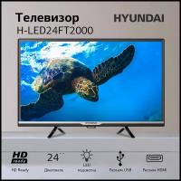 Телевизор Hyundai 24" H-LED24FT2000