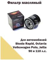 Масляный фильтр Фольксваген Поло Седан, Volkswagen, Шкода Октавия, Skoda Octavia, VW, Rapid, Fabia