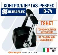 Контроллер газ реверс B74 для 2-х моторов, с фиксатором холостого хода, горизонтального крепления